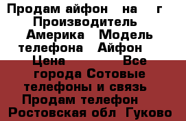 Продам айфон 5 на 16 г › Производитель ­ Америка › Модель телефона ­ Айфон 5 › Цена ­ 10 000 - Все города Сотовые телефоны и связь » Продам телефон   . Ростовская обл.,Гуково г.